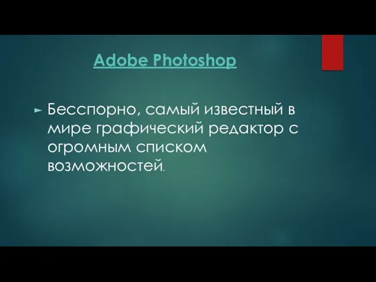 Adobe Photoshop Бесспорно, самый известный в мире графический редактор с огромным списком возможностей.