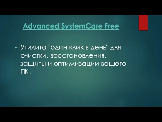 Advanced SystemCare Free Утилита "один клик в день" для очистки, восстановления, защиты и оптимизации вашего ПК.