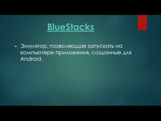 BlueStacks Эмулятор, позволяющая запускать на компьютере приложения, созданные для Android.