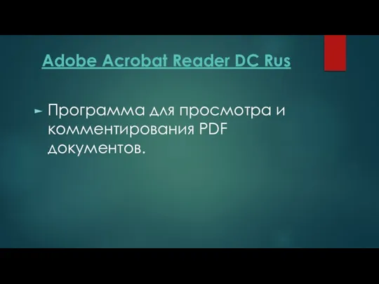 Adobe Acrobat Reader DC Rus Программа для просмотра и комментирования PDF документов.