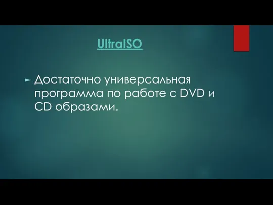 UltraISO Достаточно универсальная программа по работе с DVD и CD образами.