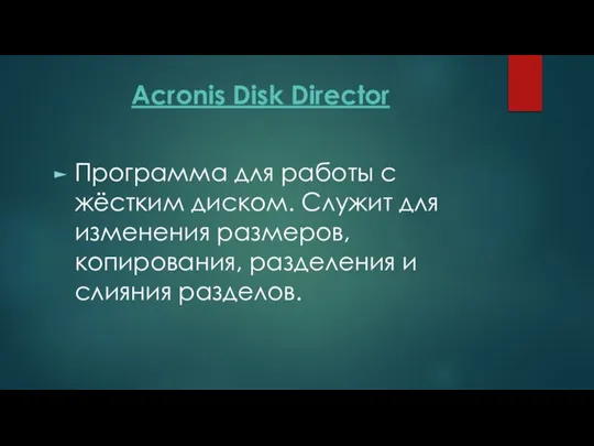Acronis Disk Director Программа для работы с жёстким диском. Служит для изменения