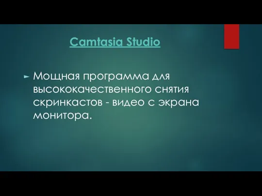 Camtasia Studio Мощная программа для высококачественного снятия скринкастов - видео с экрана монитора.