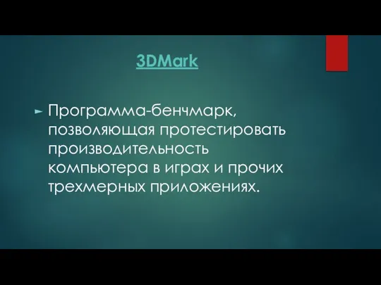 3DMark Программа-бенчмарк, позволяющая протестировать производительность компьютера в играх и прочих трехмерных приложениях.