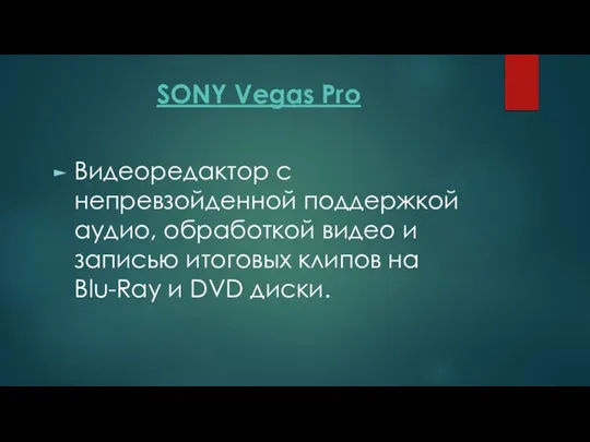 SONY Vegas Pro Видеоредактор с непревзойденной поддержкой аудио, обработкой видео и записью
