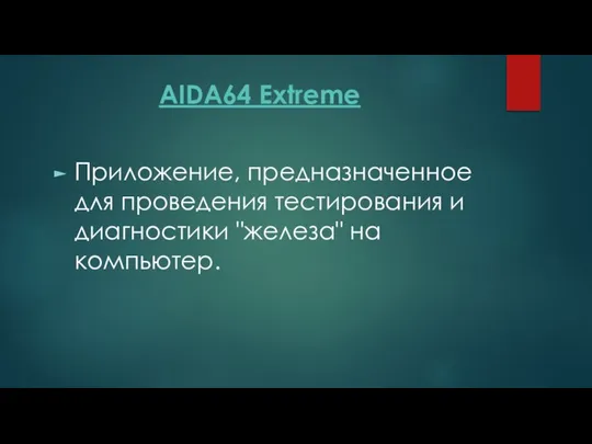 AIDA64 Extreme Приложение, предназначенное для проведения тестирования и диагностики "железа" на компьютер.
