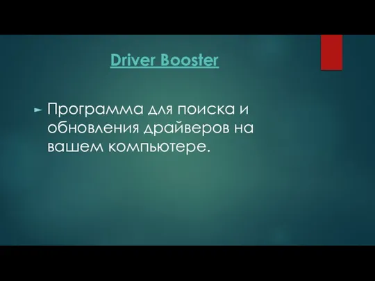 Driver Booster Программа для поиска и обновления драйверов на вашем компьютере.
