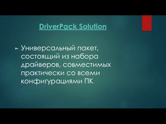 DriverPack Solution Универсальный пакет, состоящий из набора драйверов, совместимых практически со всеми конфигурациями ПК.