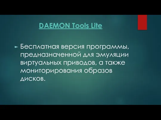 DAEMON Tools Lite Бесплатная версия программы, предназначенной для эмуляции виртуальных приводов, а также мониторирования образов дисков.