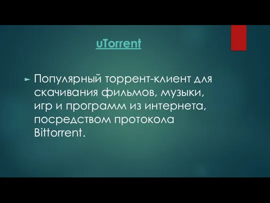 uTorrent Популярный торрент-клиент для скачивания фильмов, музыки, игр и программ из интернета, посредством протокола Bittorrent.