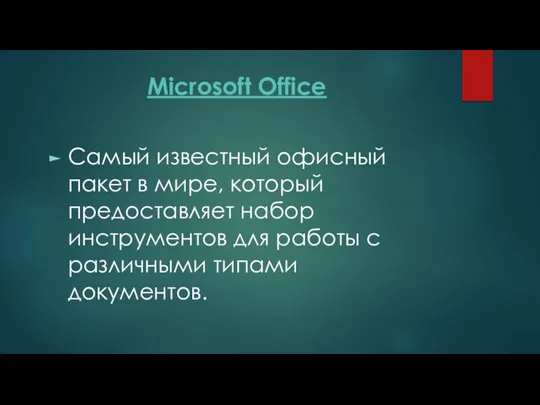 Microsoft Office Самый известный офисный пакет в мире, который предоставляет набор инструментов