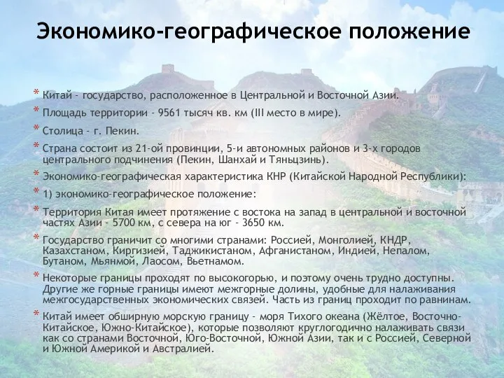 Экономико-географическое положение Китай - государство, расположенное в Центральной и Восточной Азии. Площадь