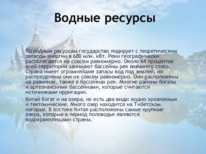 По водным ресурсам государство лидирует с теоретическим запасом энергии в 680 млн.