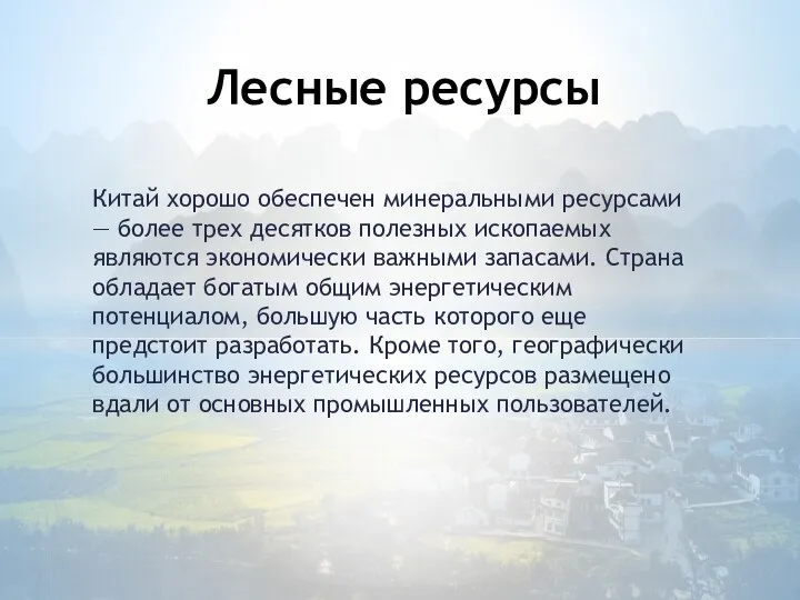 Китай хорошо обеспечен минеральными ресурсами — более трех десятков полезных ископаемых являются