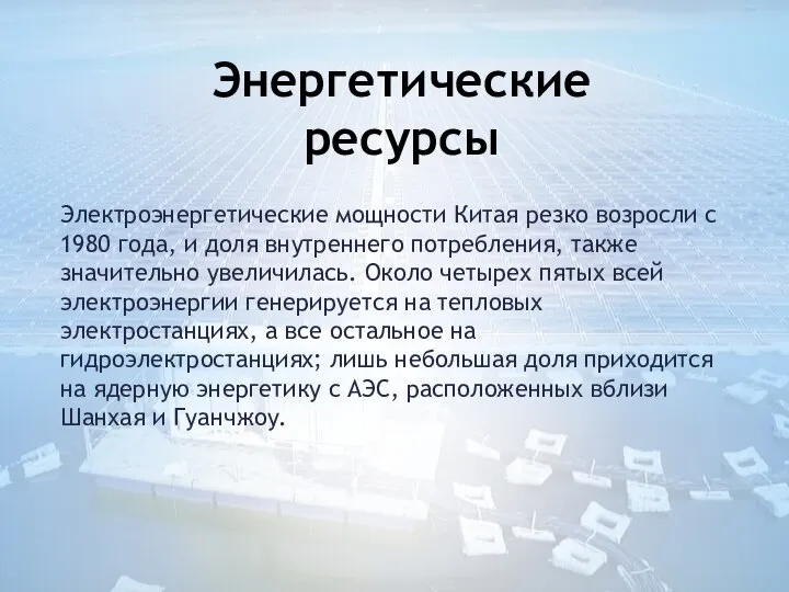 Электроэнергетические мощности Китая резко возросли с 1980 года, и доля внутреннего потребления,