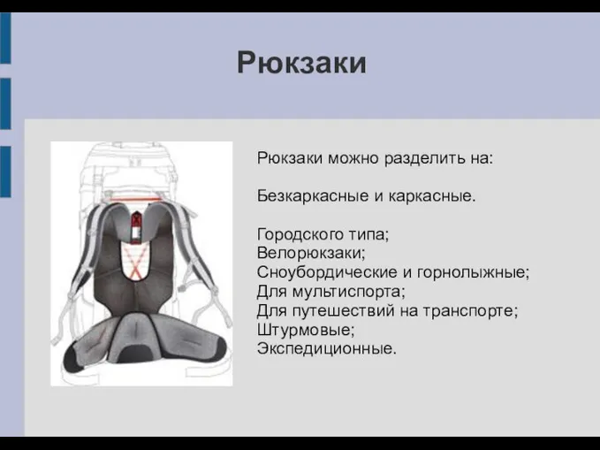 Рюкзаки Рюкзаки можно разделить на: Безкаркасные и каркасные. Городского типа; Велорюкзаки; Сноубордические