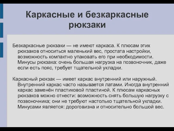 Каркасные и безкаркасные рюкзаки Безкаркасные рюкзаки — не имеют каркаса. К плюсам