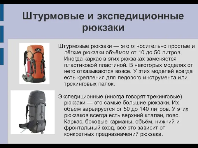 Штурмовые и экспедиционные рюкзаки Штурмовые рюкзаки — это относительно простые и лёгкие