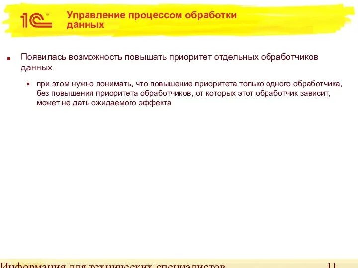 Информация для технических специалистов Управление процессом обработки данных Появилась возможность повышать приоритет