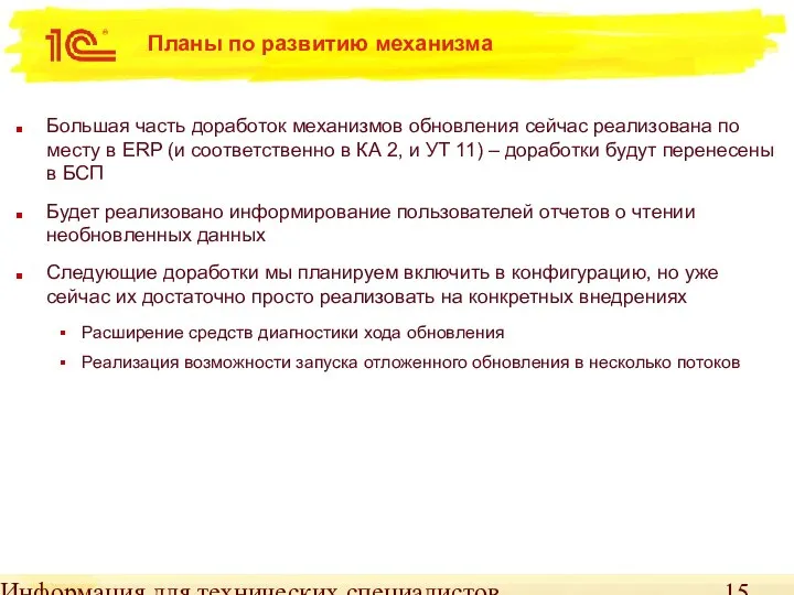 Информация для технических специалистов Планы по развитию механизма Большая часть доработок механизмов