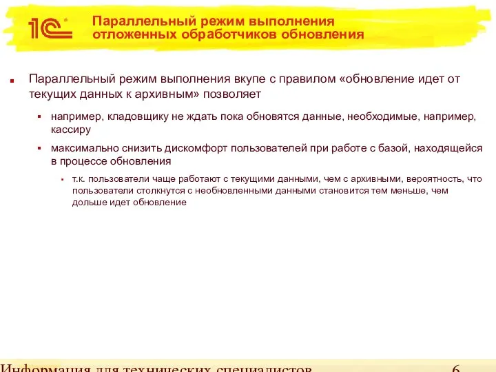 Информация для технических специалистов Параллельный режим выполнения отложенных обработчиков обновления Параллельный режим