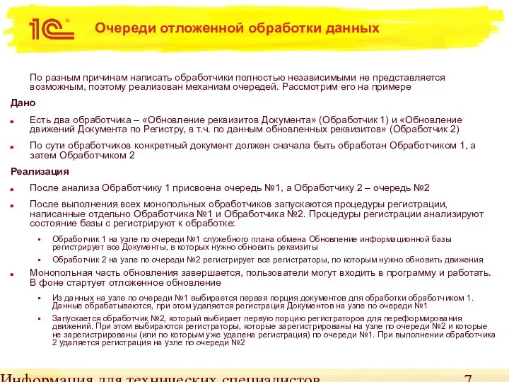 Информация для технических специалистов Очереди отложенной обработки данных По разным причинам написать