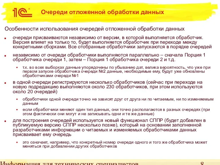 Информация для технических специалистов Очереди отложенной обработки данных Особенности использования очередей отложенной