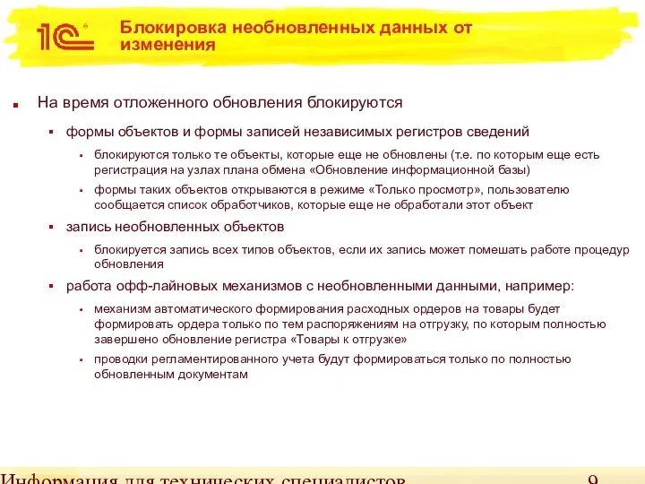 Информация для технических специалистов Блокировка необновленных данных от изменения На время отложенного