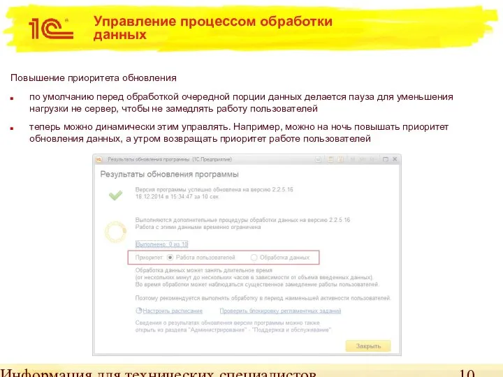 Информация для технических специалистов Управление процессом обработки данных Повышение приоритета обновления по