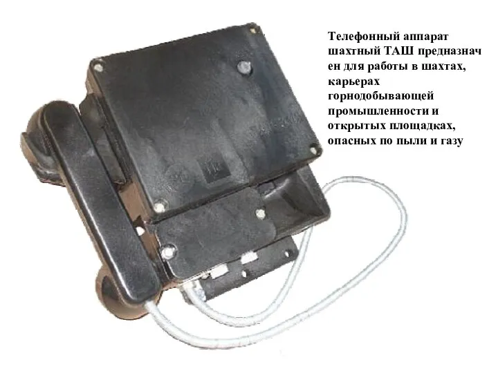 Телефонный аппарат шахтный ТАШ предназначен для работы в шахтах, карьерах горнодобывающей промышленности