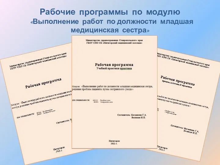 Рабочие программы по модулю «Выполнение работ по должности младшая медицинская сестра»