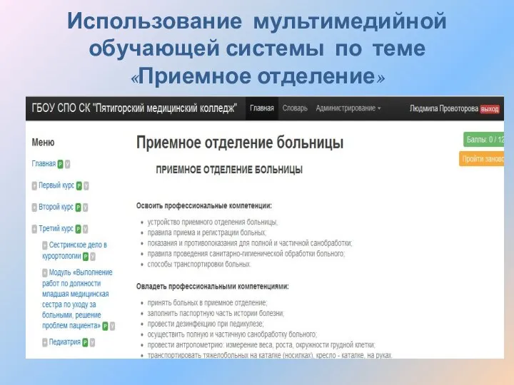 Использование мультимедийной обучающей системы по теме «Приемное отделение»
