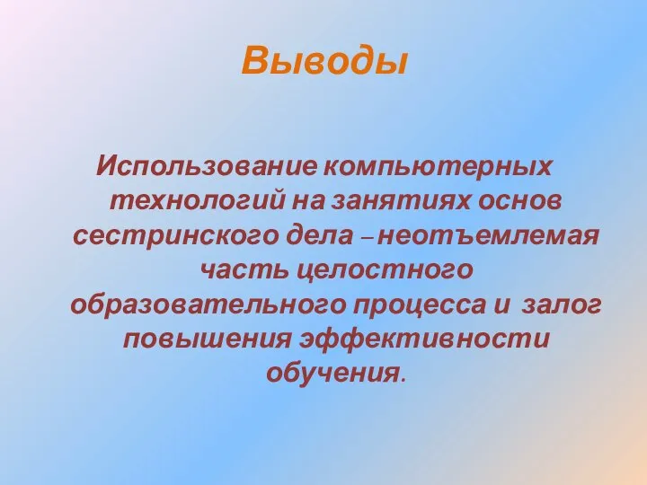 Выводы Использование компьютерных технологий на занятиях основ сестринского дела – неотъемлемая часть