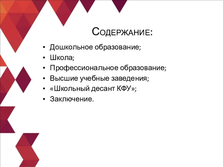 Дошкольное образование; Школа; Профессиональное образование; Высшие учебные заведения; «Школьный десант КФУ»; Заключение. Содержание: