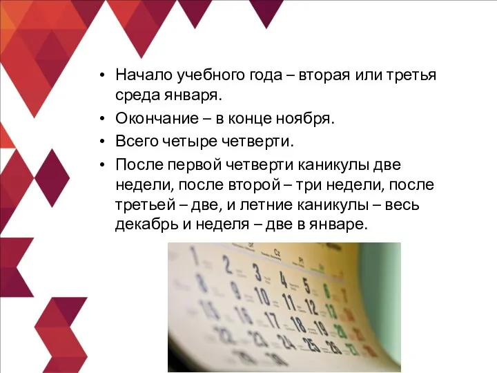 Начало учебного года – вторая или третья среда января. Окончание – в