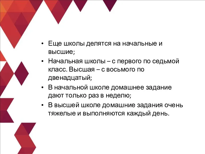 Еще школы делятся на начальные и высшие; Начальная школы – с первого