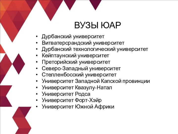 Дурбанский университет Витватерсрандский университет Дурбанский технологический университет Кейптаунский университет Преторийский университет Северо-Западный