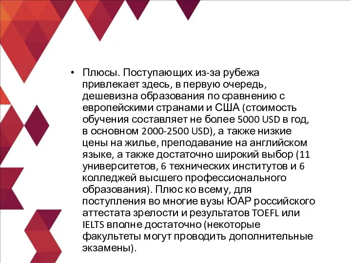 Плюсы. Поступающих из-за рубежа привлекает здесь, в первую очередь, дешевизна образования по