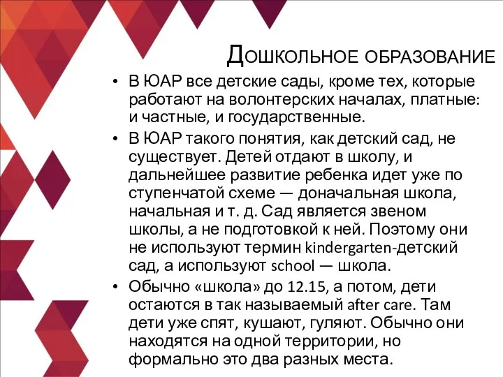 В ЮАР все детские сады, кроме тех, которые работают на волонтерских началах,