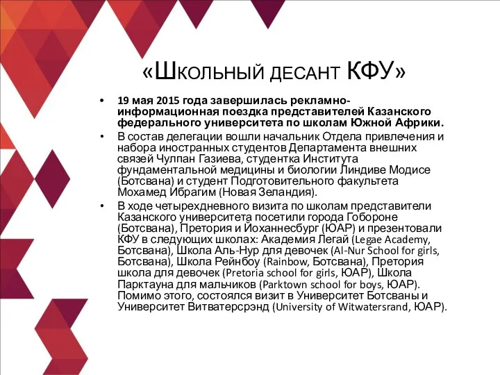 19 мая 2015 года завершилась рекламно-информационная поездка представителей Казанского федерального университета по