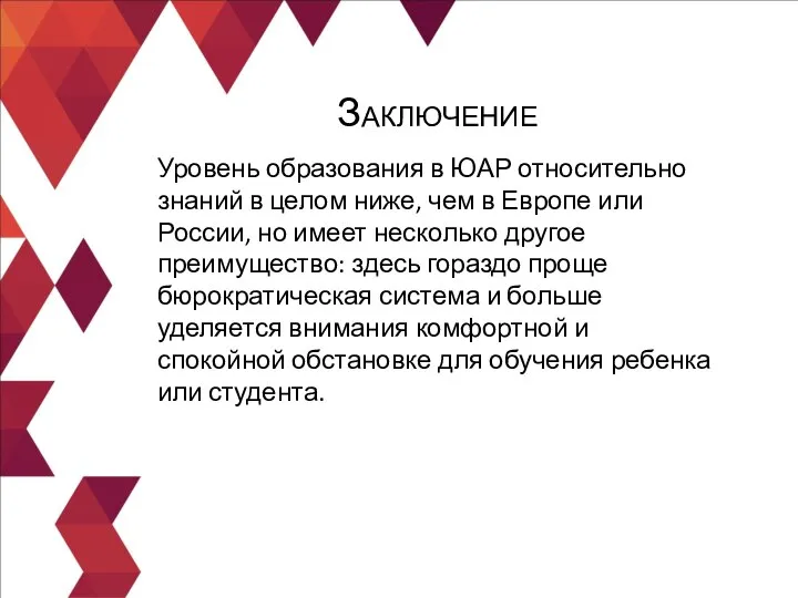 Уровень образования в ЮАР относительно знаний в целом ниже, чем в Европе