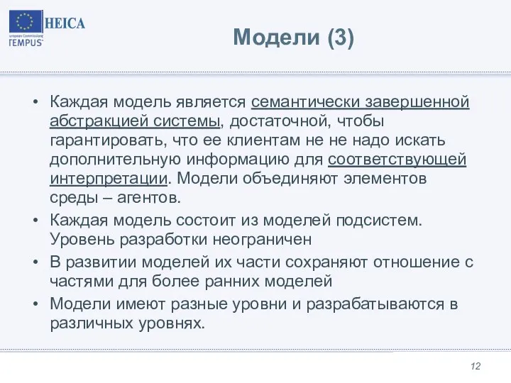 Модели (3) Каждая модель является семантически завершенной абстракцией системы, достаточной, чтобы гарантировать,