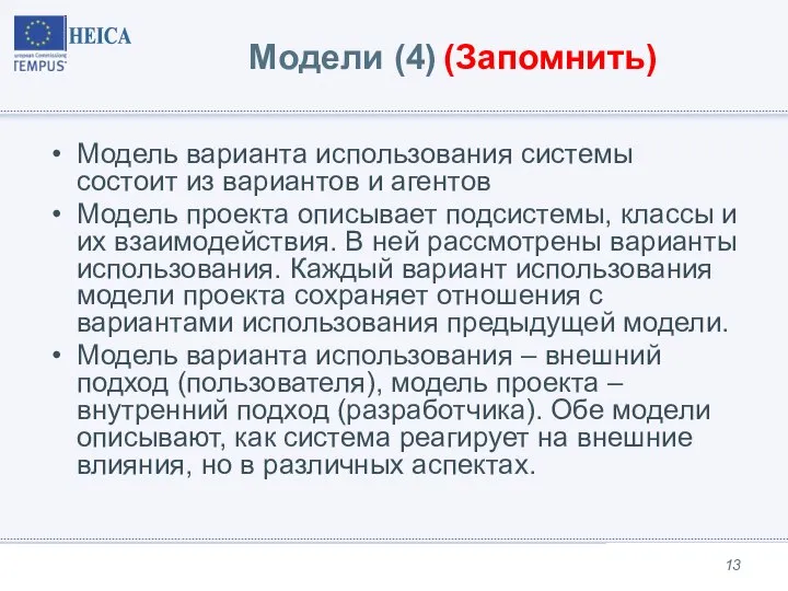 Модели (4) (Запомнить) Модель варианта использования системы состоит из вариантов и агентов