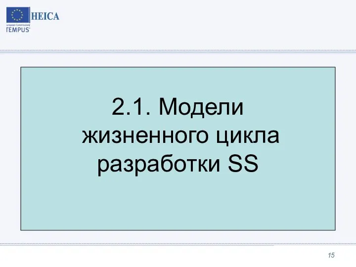 2.1. Модели жизненного цикла разработки SS