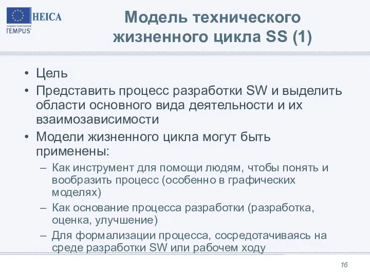 Модель технического жизненного цикла SS (1) Цель Представить процесс разработки SW и