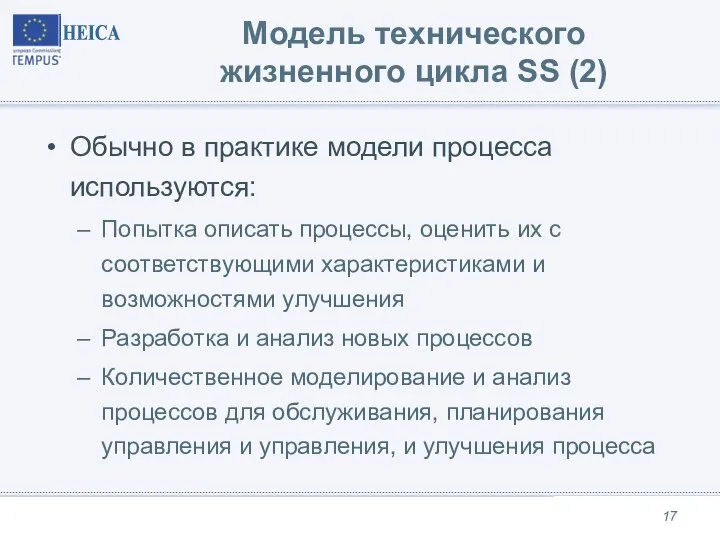 Модель технического жизненного цикла SS (2) Обычно в практике модели процесса используются: