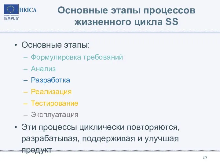 Основные этапы процессов жизненного цикла SS Основные этапы: Формулировка требований Анализ Разработка