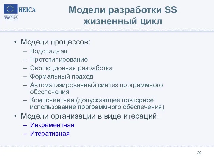 Модели разработки SS жизненный цикл Модели процессов: Водопадная Прототипирование Эволюционная разработка Формальный