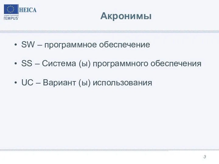 Акронимы SW – программное обеспечение SS – Система (ы) программного обеспечения UC – Вариант (ы) использования