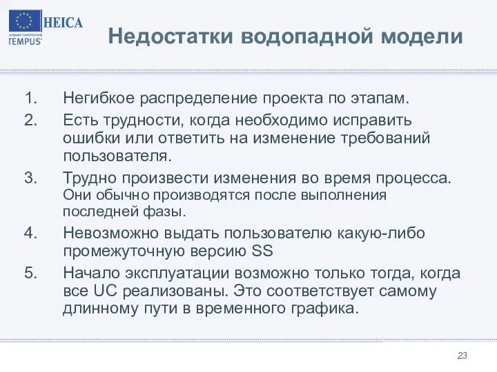 Недостатки водопадной модели Негибкое распределение проекта по этапам. Есть трудности, когда необходимо